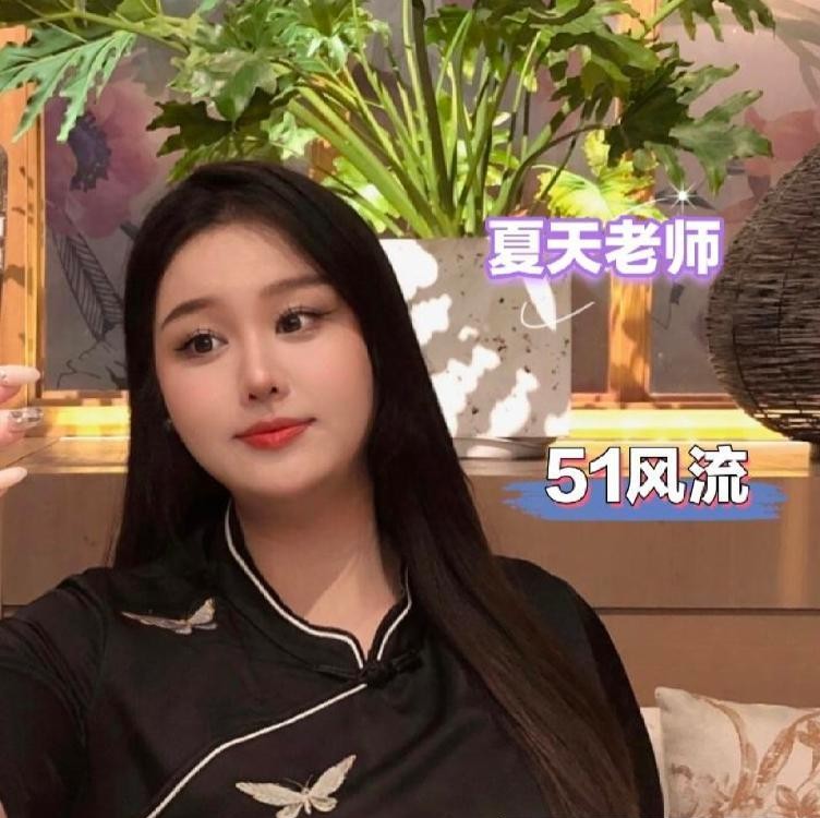 身材丰腴的夏老师