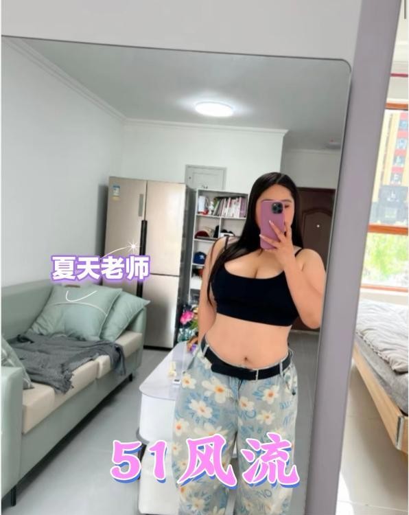 身材丰腴的夏老师